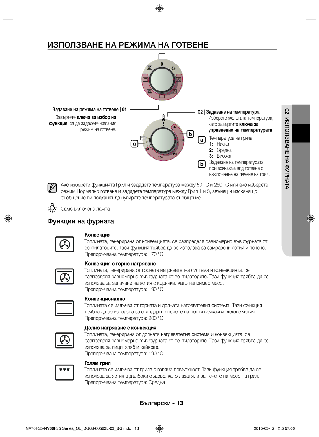 Samsung NV66F3523BS/OL manual Използване на режима на готвене, Функции на фурната 