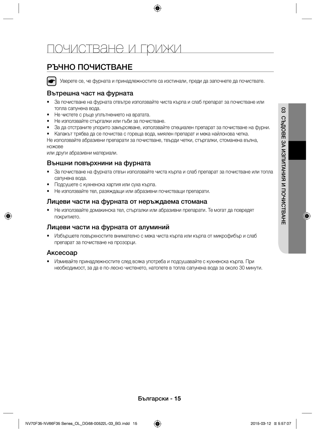 Samsung NV66F3523BS/OL manual Почистване и грижи, Ръчно почистване 