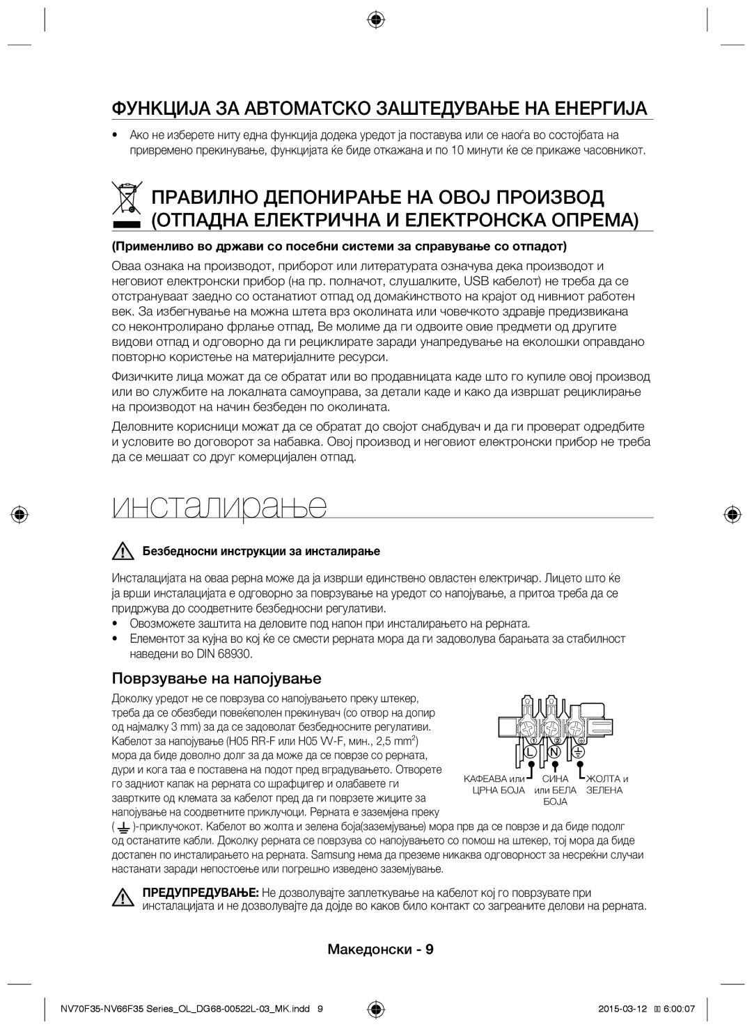 Samsung NV66F3523BS/OL manual Инсталирање, Поврзување на напојување, Безбедносни инструкции за инсталирање 