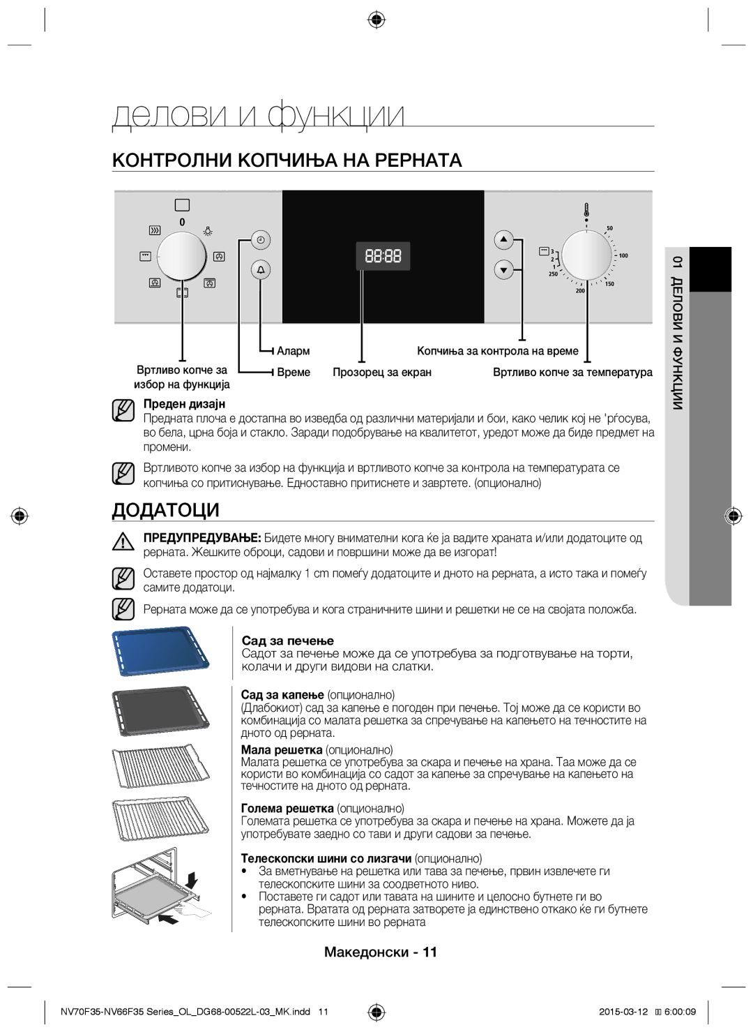 Samsung NV66F3523BS/OL manual Делови и функции, Контролни копчиња на рерната, Додатоци 