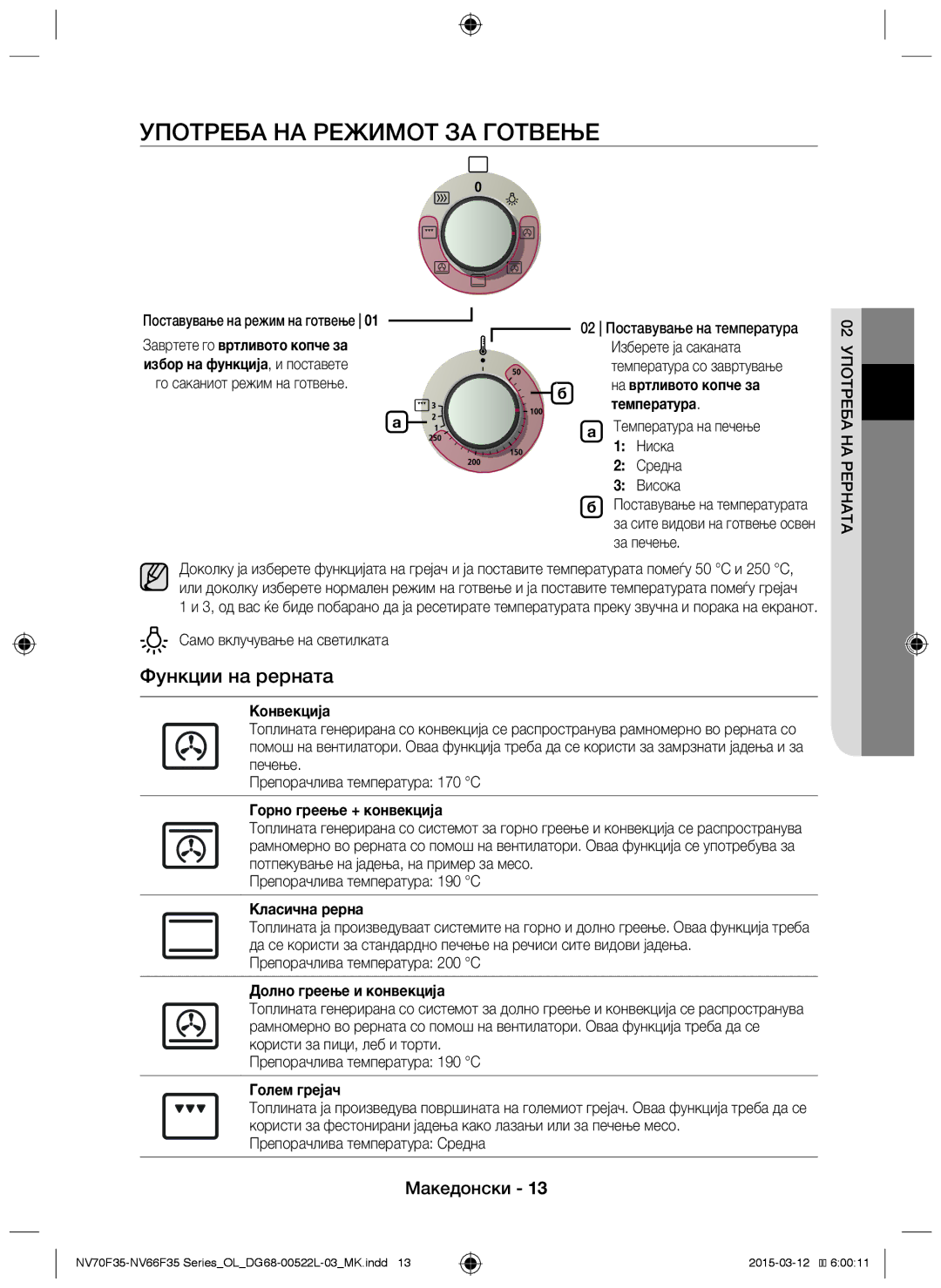 Samsung NV66F3523BS/OL manual Употреба на режимот за готвење, Функции на рерната 