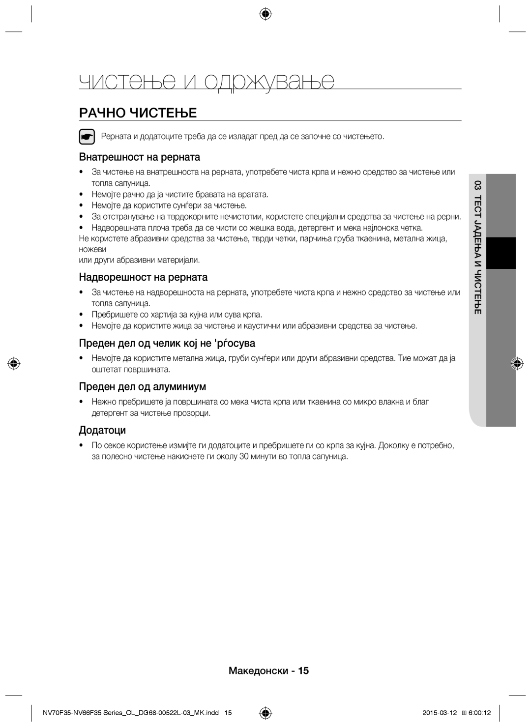 Samsung NV66F3523BS/OL manual Чистење и одржување, Рачно чистење 