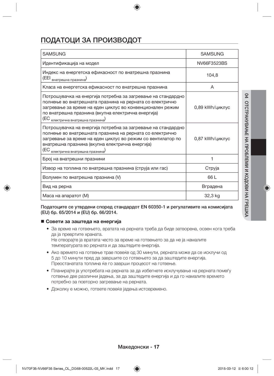 Samsung NV66F3523BS/OL manual Податоци за производот,  Совети за заштеда на енергија 