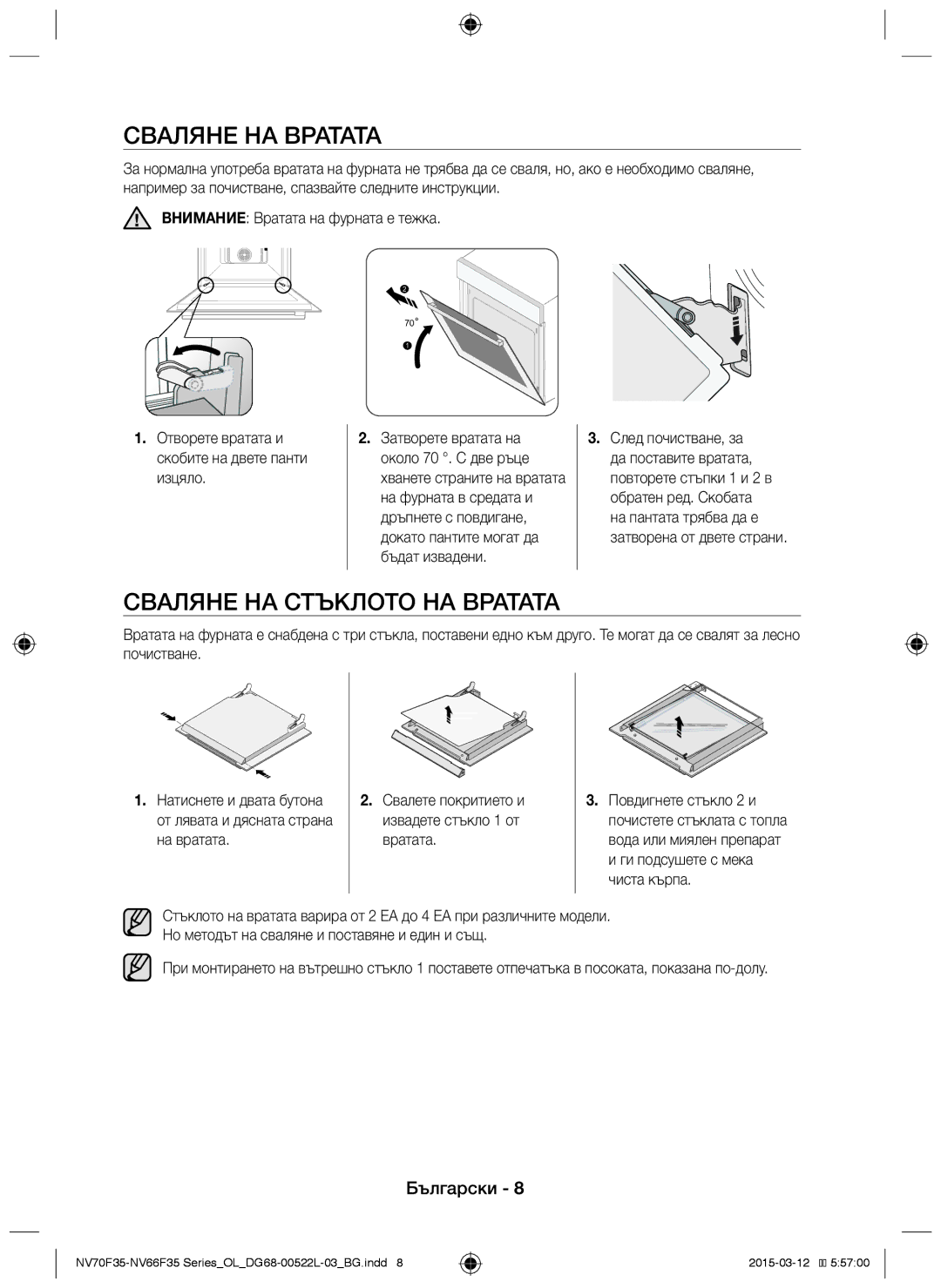 Samsung NV66F3523BS/OL manual Сваляне на вратата, Сваляне на стъклото на вратата 