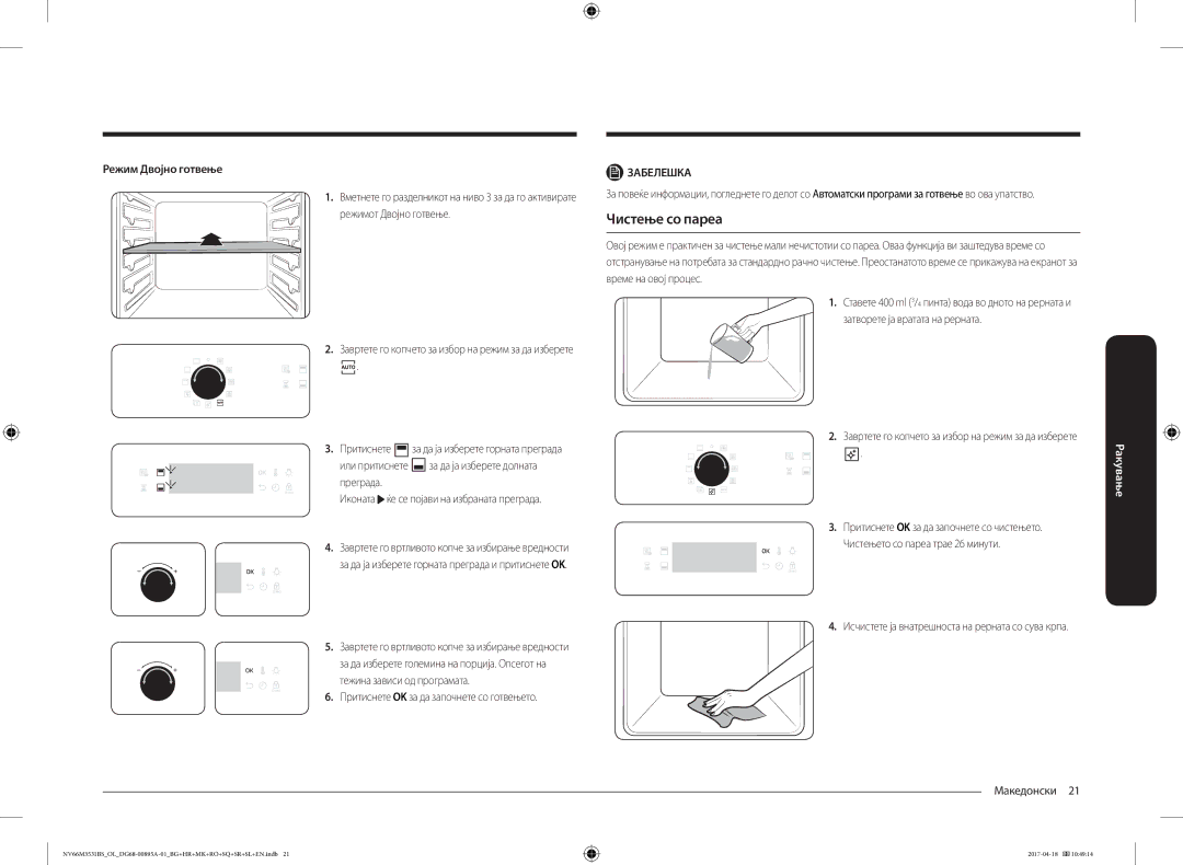 Samsung NV66M3531BS/EO, NV66M3531BS/OL manual Чистење со пареа, Затворете ја вратата на рерната 