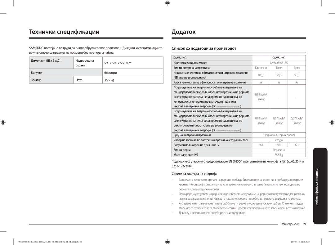 Samsung NV66M3531BS/EO Технички спецификации, Додаток, Список со податоци за производот, Совети за заштеда на енергија 