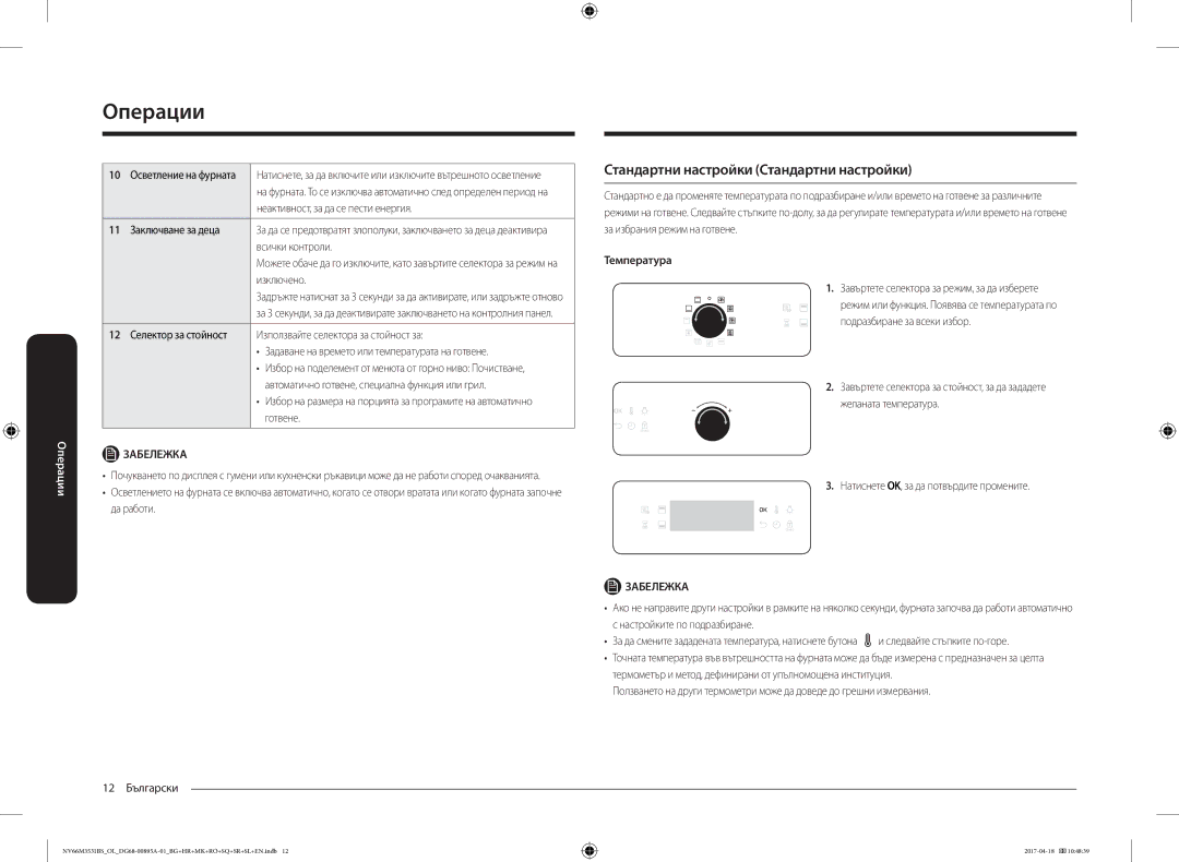 Samsung NV66M3531BS/OL, NV66M3531BS/EO manual Стандартни настройки Стандартни настройки, Температура 