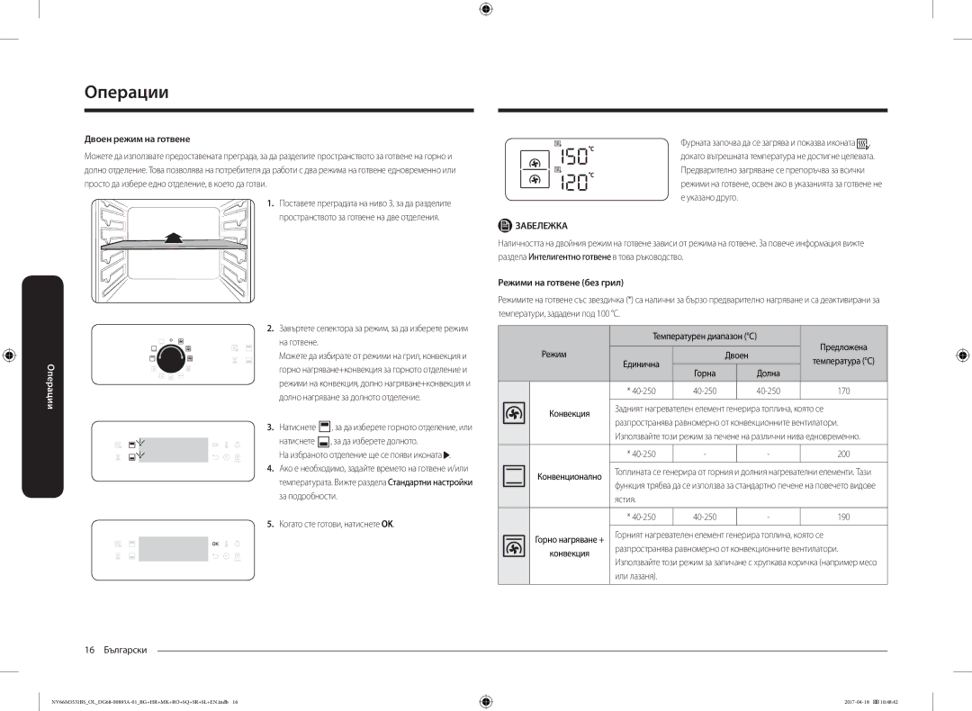 Samsung NV66M3531BS/OL, NV66M3531BS/EO manual Двоен режим на готвене, Режими на готвене без грил 