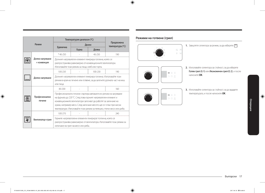 Samsung NV66M3531BS/EO, NV66M3531BS/OL Режими на готвене грил, Режим Двоен, Или пица, Изпичане на грил на месо или риба 