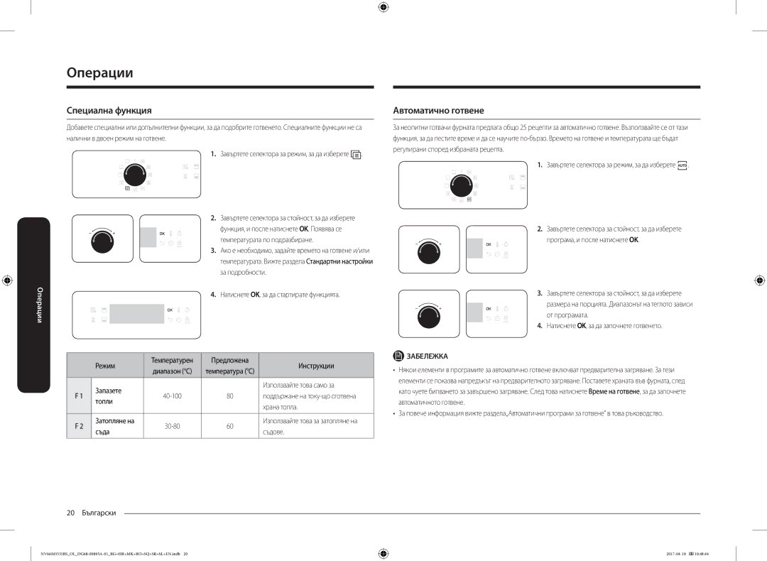 Samsung NV66M3531BS/OL, NV66M3531BS/EO manual Специална функция, Автоматично готвене 