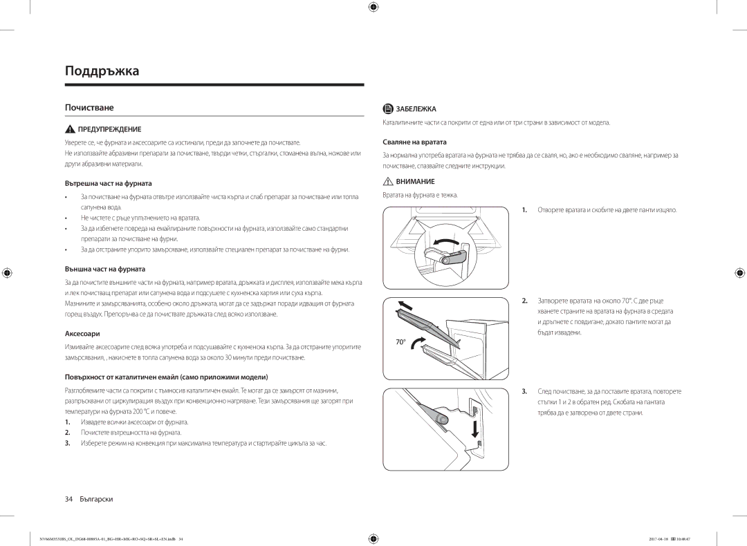 Samsung NV66M3531BS/OL, NV66M3531BS/EO manual Поддръжка, Почистване 