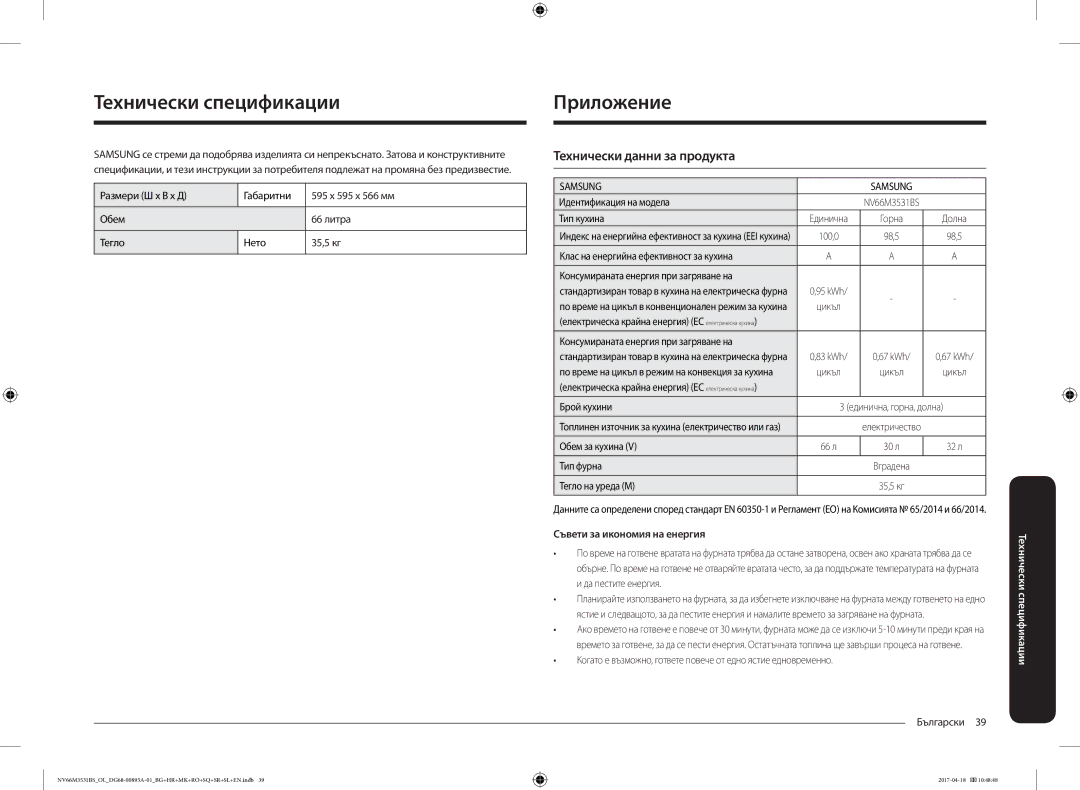 Samsung NV66M3531BS/EO Технически спецификации, Приложение, Технически данни за продукта, Съвети за икономия на енергия 