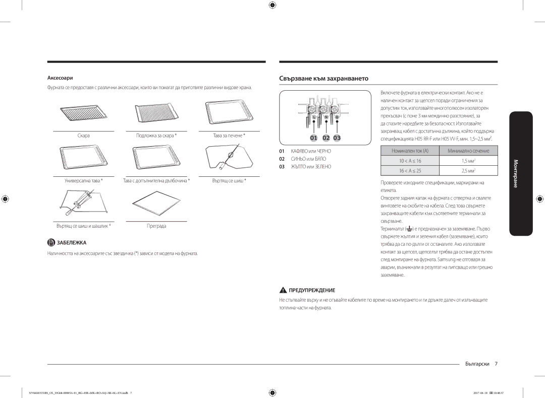 Samsung NV66M3531BS/EO, NV66M3531BS/OL manual Свързване към захранването, Аксесоари 