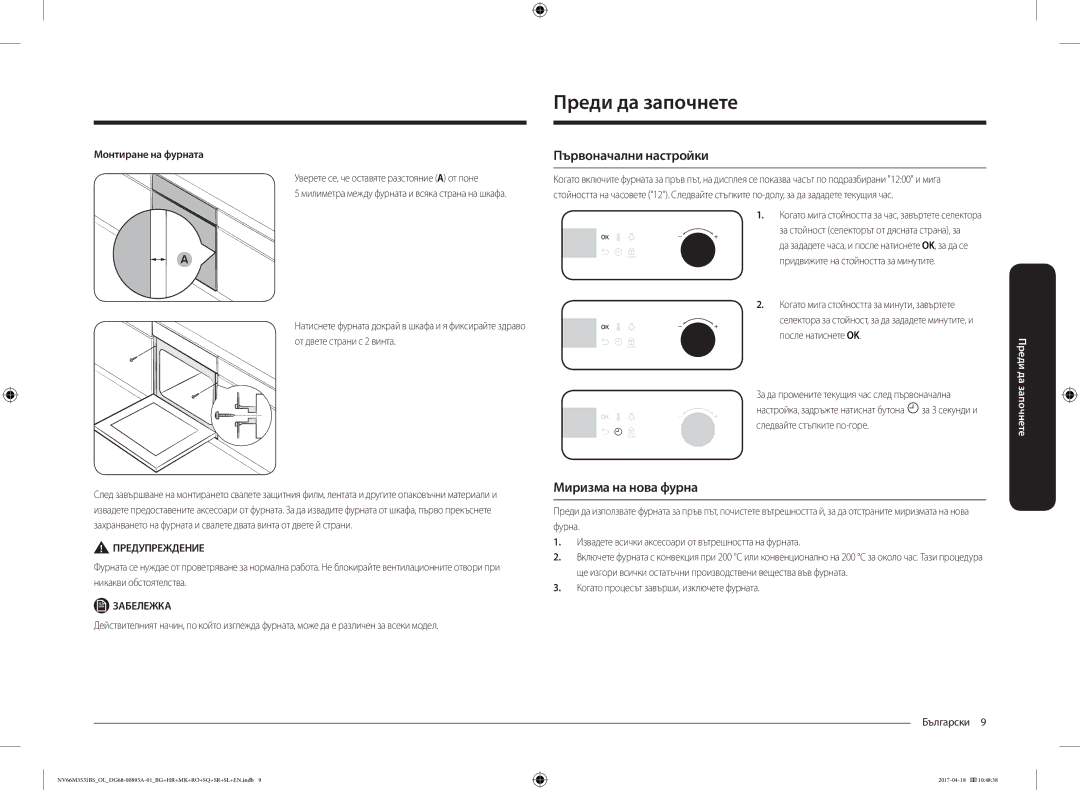 Samsung NV66M3531BS/EO manual Преди да започнете, Първоначални настройки, Миризма на нова фурна, Монтиране на фурната 