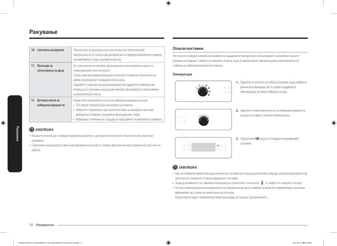 Samsung NV66M3531BS/OL, NV66M3531BS/EO manual Општи поставки 