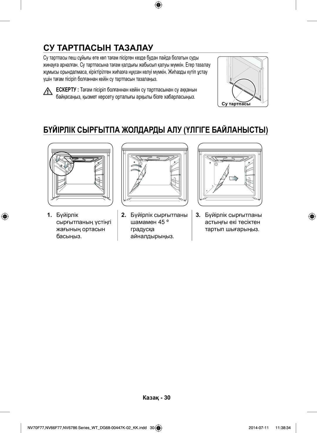 Samsung NV6786BNESR/WT manual СУ Тартпасын Тазалау, Бүйірлік Сырғытпа Жолдарды АЛУ Үлгіге Байланысты 