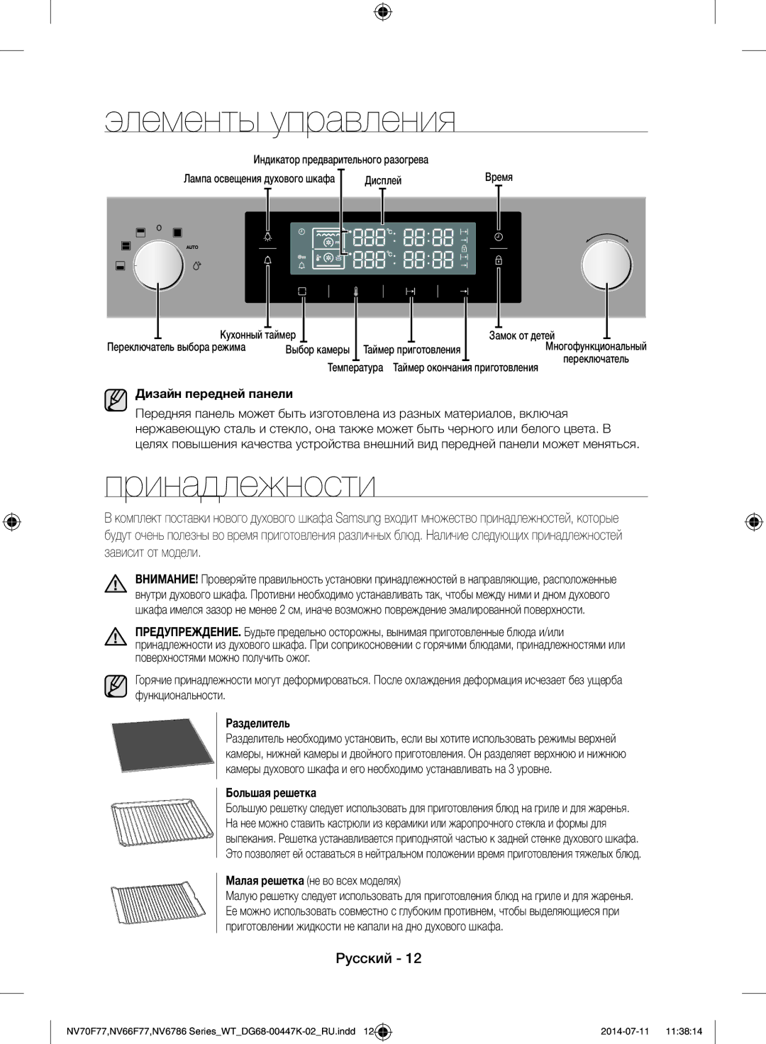 Samsung NV6786BNESR/WT manual Элементы управления, Принадлежности, Дизайн передней панели, Разделитель, Большая решетка 