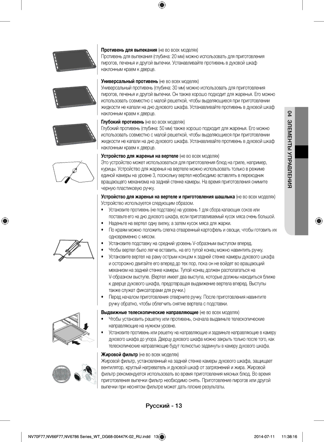 Samsung NV6786BNESR/WT manual Противень для выпекания не во всех моделях, Универсальный противень не во всех моделях 