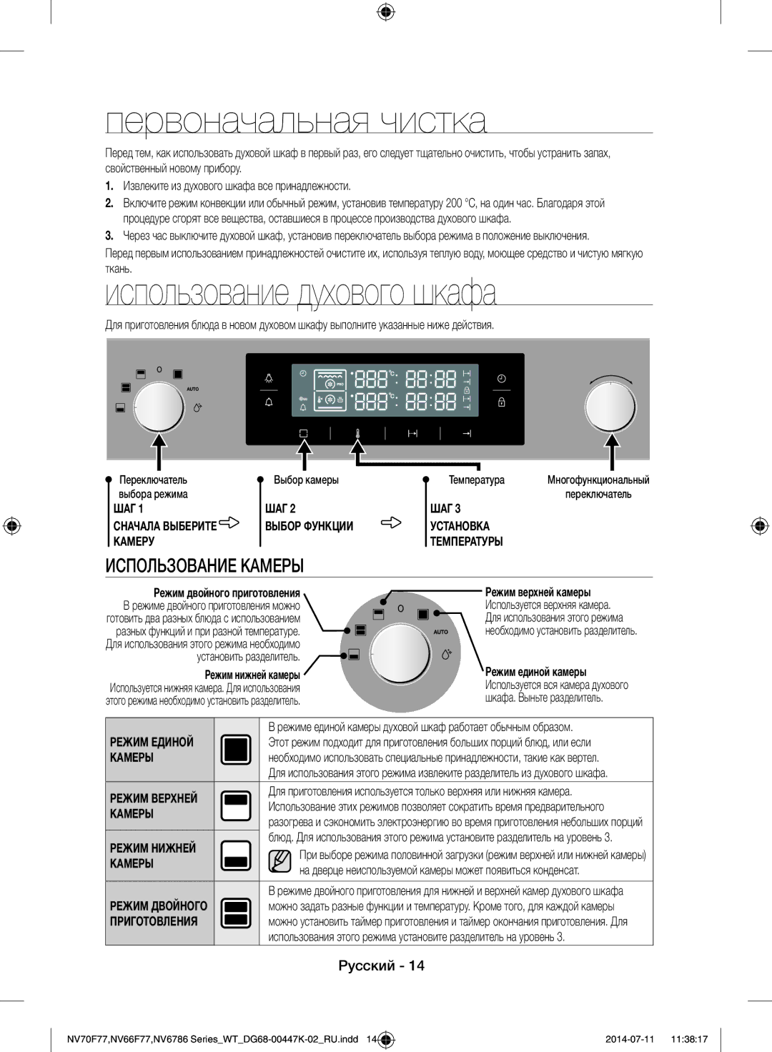 Samsung NV6786BNESR/WT manual Первоначальная чистка, Использование духового шкафа, Использование Камеры, Выбор камеры 