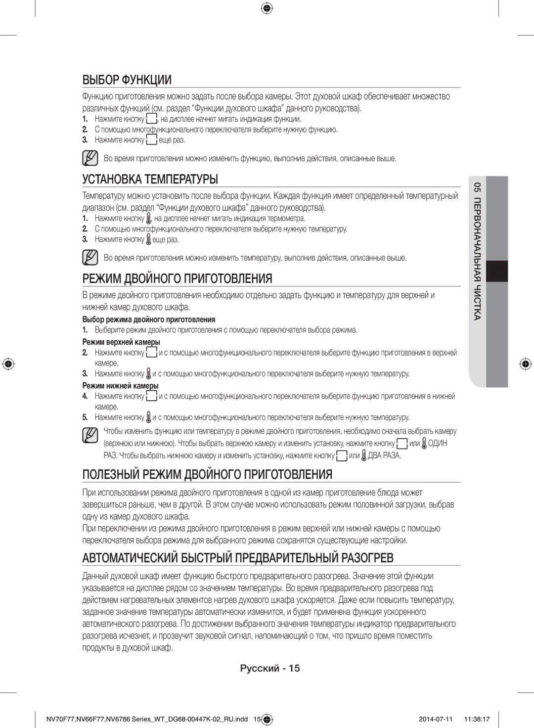 Samsung NV6786BNESR/WT manual Выбор Функции, Установка Температуры, Режим Двойного Приготовления 