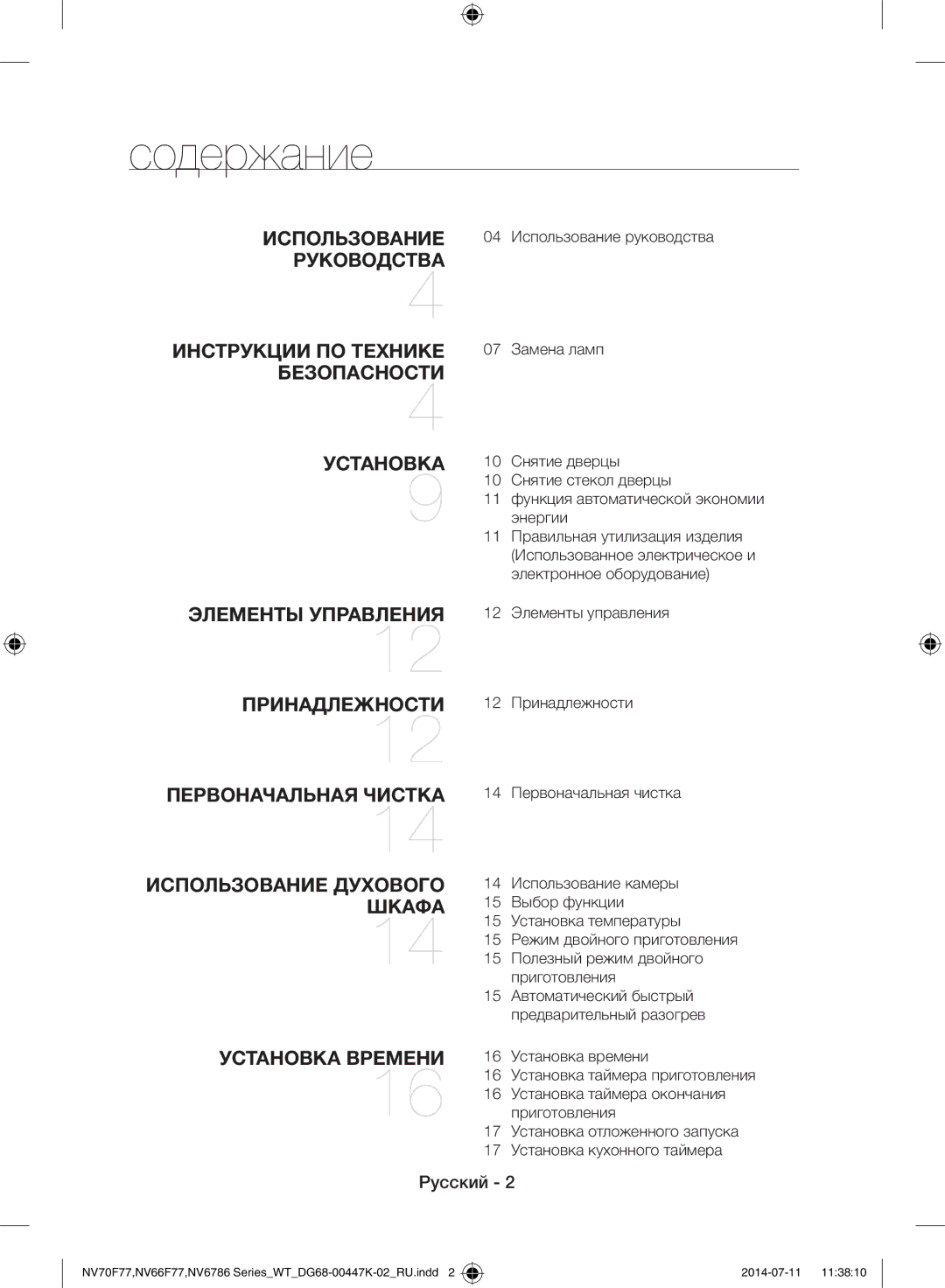 Samsung NV6786BNESR/WT manual Содержание, Русский, Использование 04 Использование руководства 