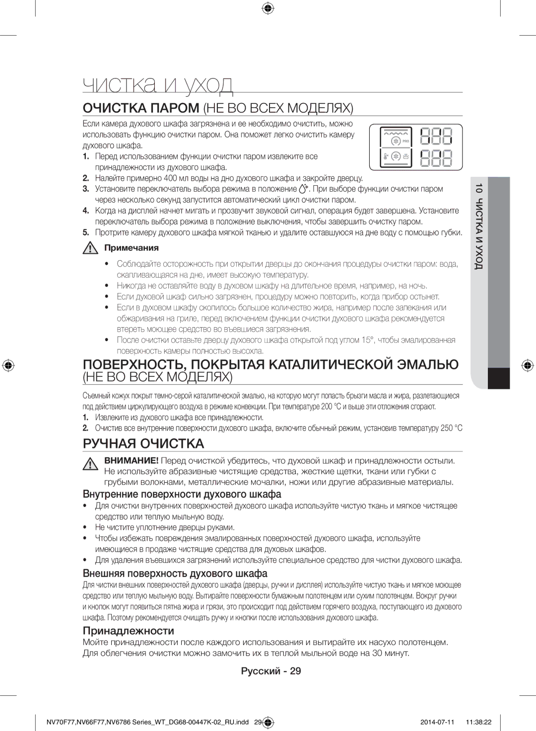 Samsung NV6786BNESR/WT manual Чистка и уход, Очистка Паром НЕ ВО Всех Моделях, Ручная Очистка, Примечания 