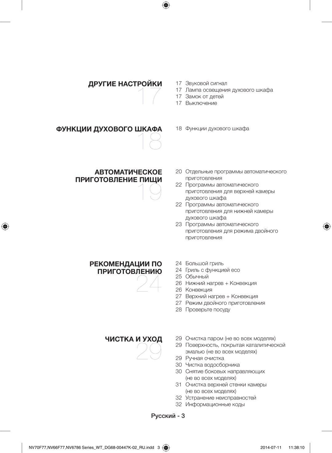 Samsung NV6786BNESR/WT manual 29 Ручная очистка 30 Чистка водосборника, 30 Снятие боковых направляющих не во всех моделях 