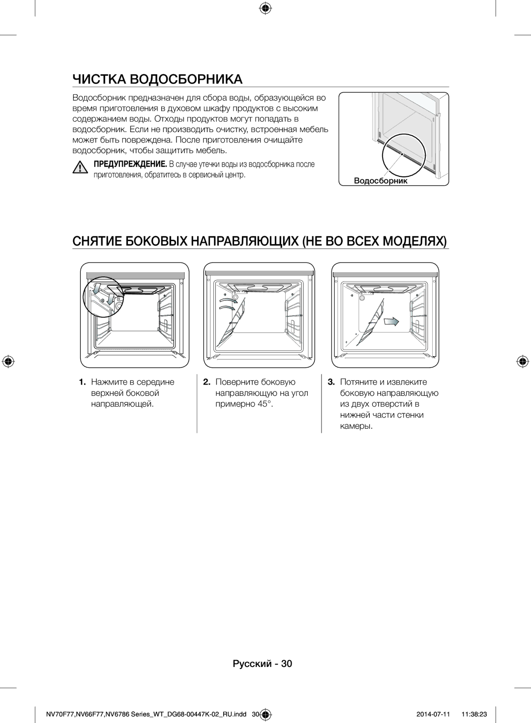 Samsung NV6786BNESR/WT manual Чистка Водосборника, Снятие Боковых Направляющих НЕ ВО Всех Моделях 