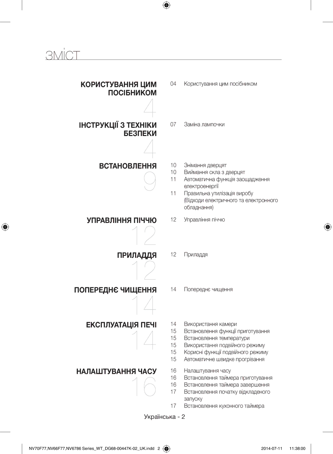 Samsung NV6786BNESR/WT manual Зміст, Українська, Приладдя, Управління піччю 