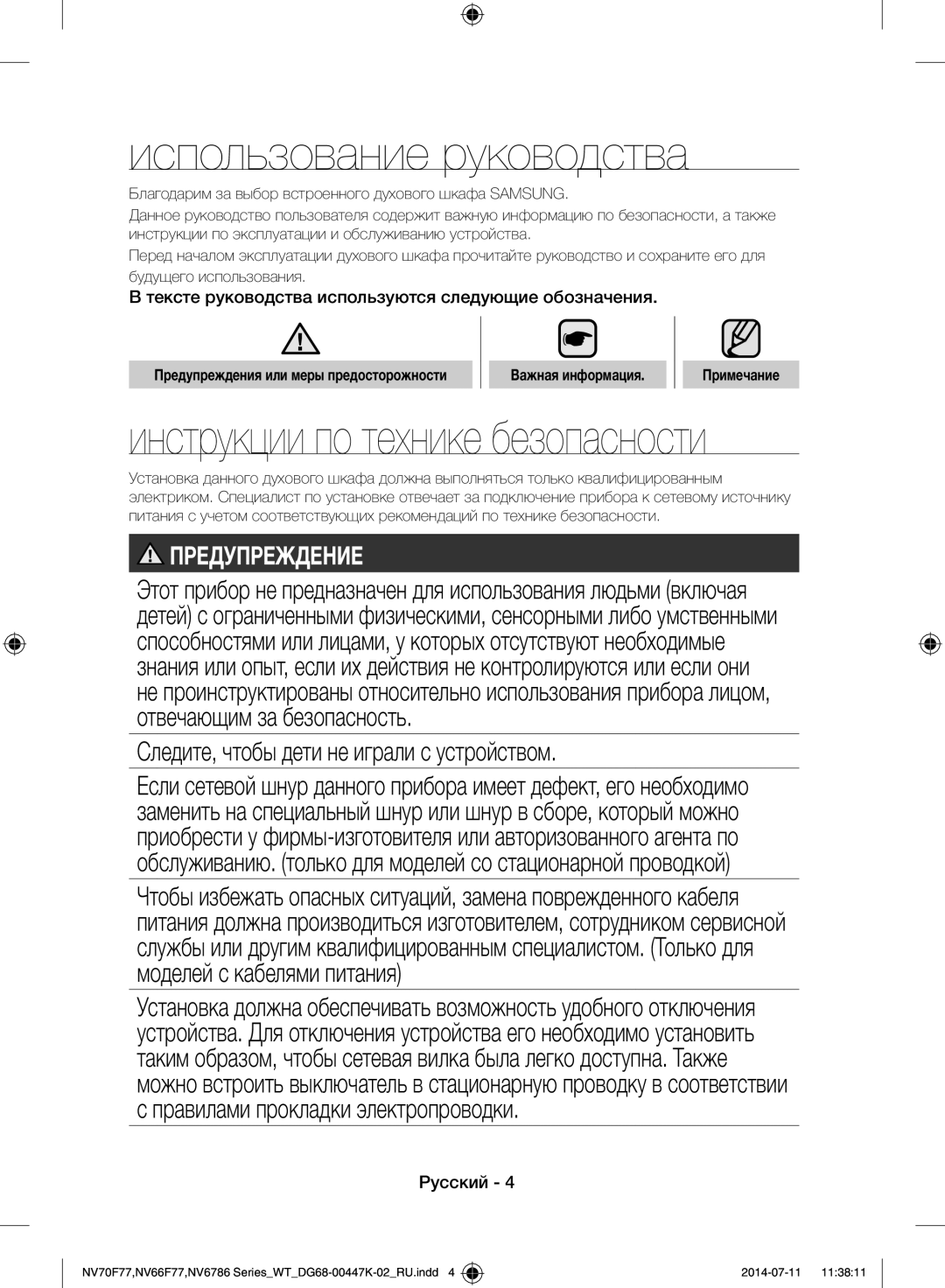 Samsung NV6786BNESR/WT manual Использование руководства, Инструкции по технике безопасности, Важная информация Примечание 