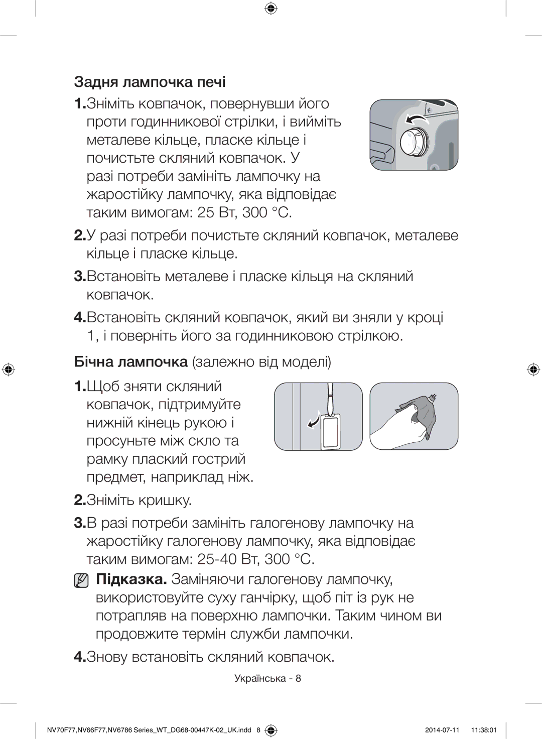 Samsung NV6786BNESR/WT manual Задня лампочка печі, Бічна лампочка залежно від моделі 