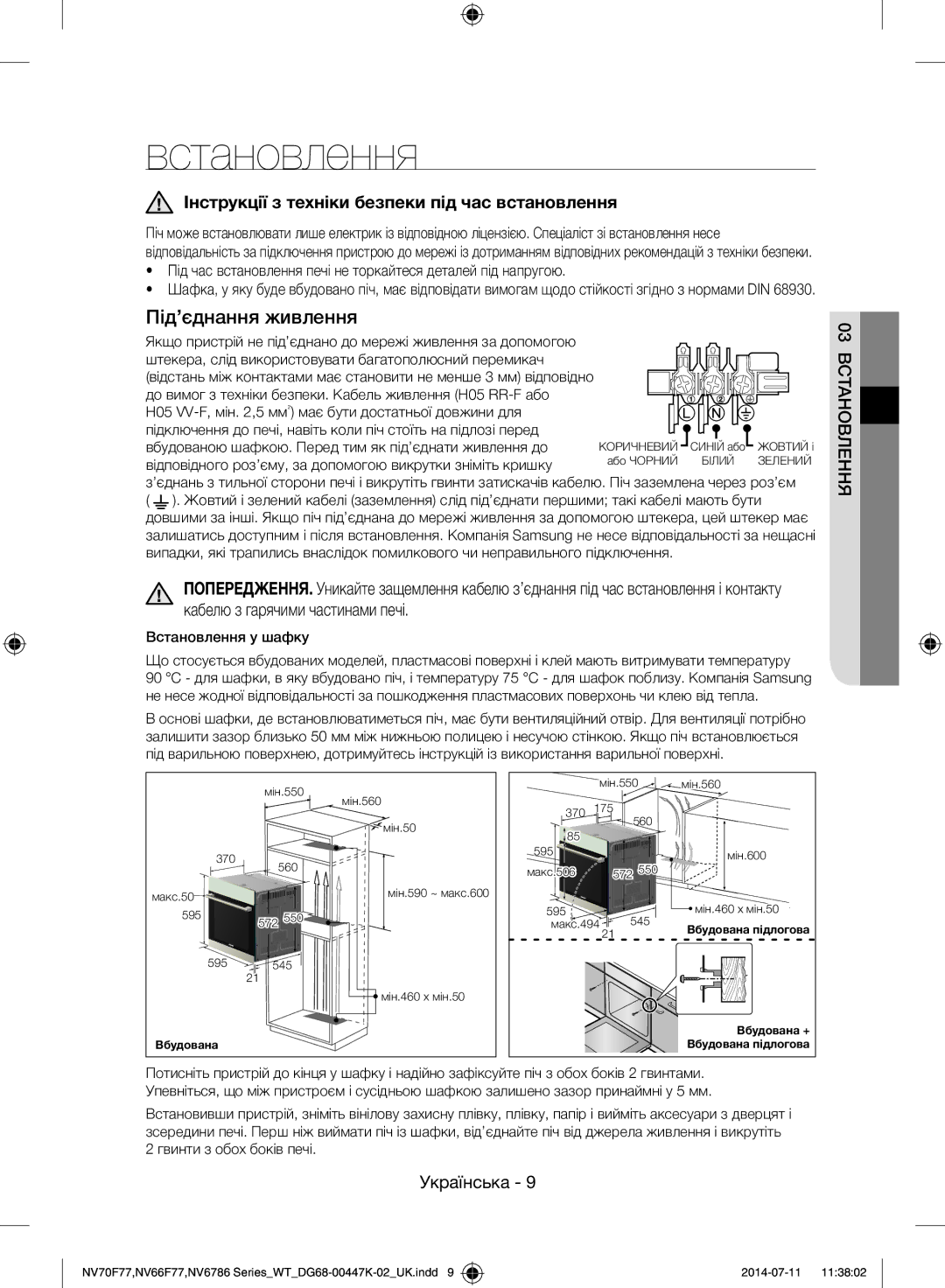 Samsung NV6786BNESR/WT manual Інструкції з техніки безпеки під час встановлення, Встановлення у шафку 