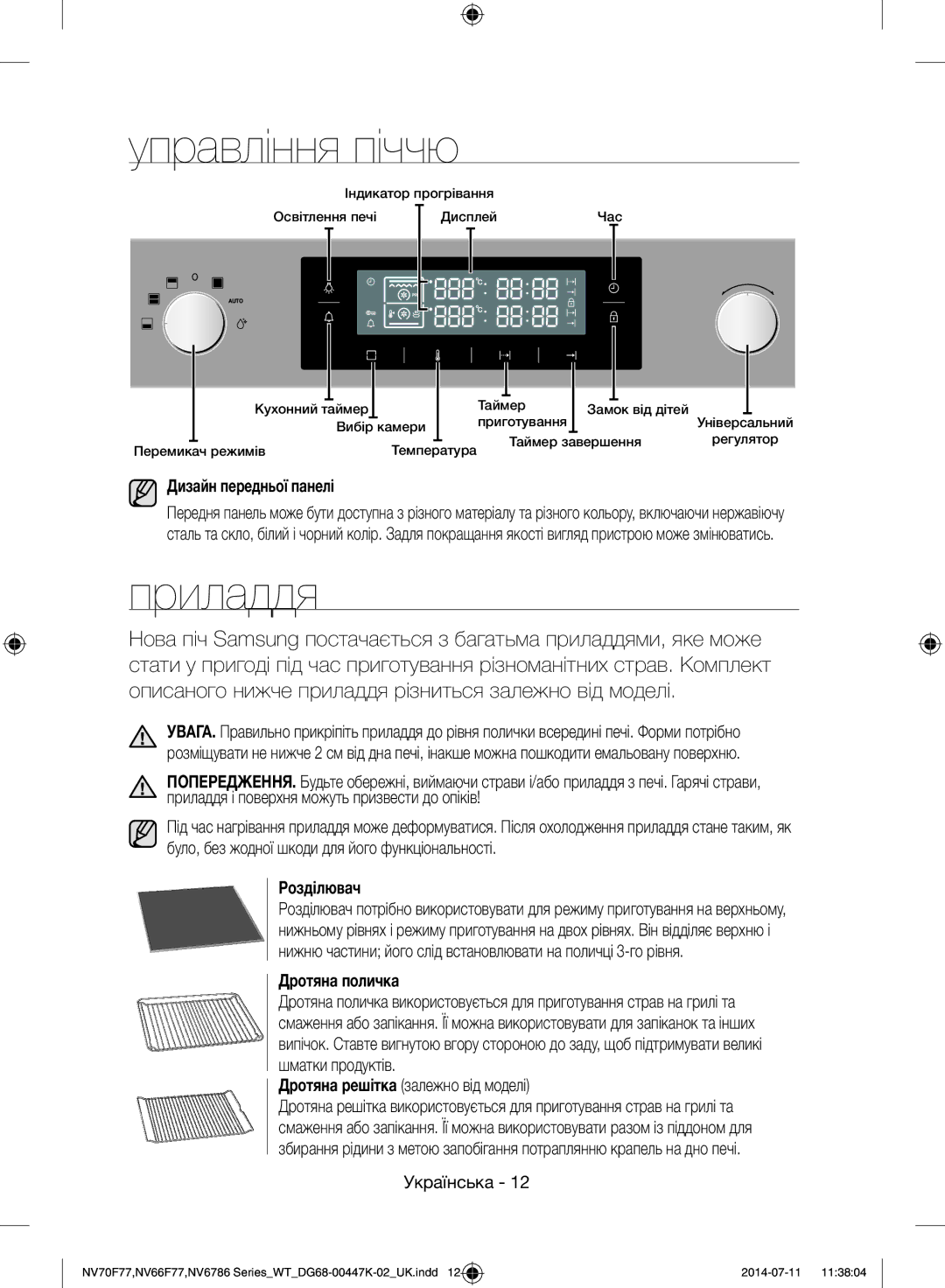 Samsung NV6786BNESR/WT manual Управління піччю, Приладдя, Дизайн передньої панелі, Розділювач, Дротяна поличка 