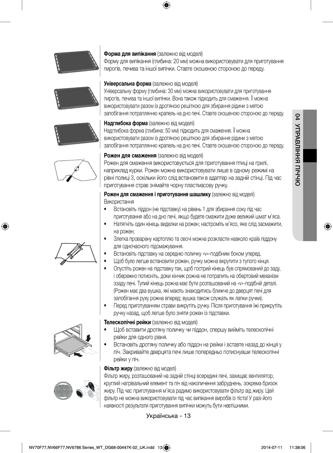 Samsung NV6786BNESR/WT manual Форма для випікання залежно від моделі, Універсальна форма залежно від моделі 