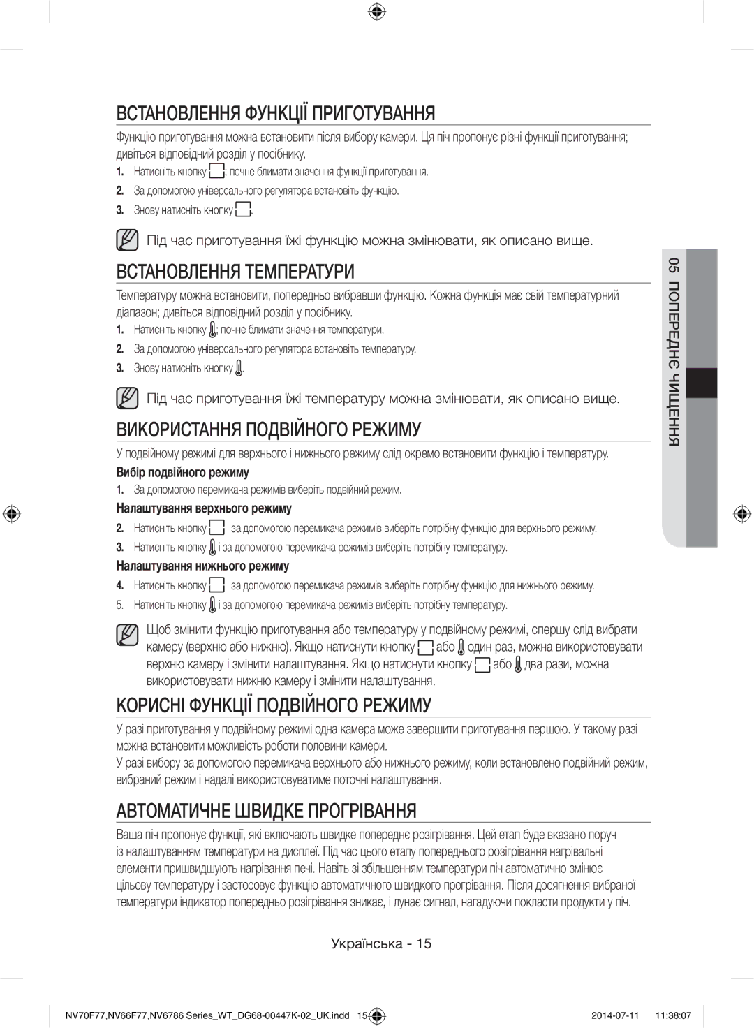 Samsung NV6786BNESR/WT manual Встановлення Функції Приготування, Встановлення Температури, Використання Подвійного Режиму 