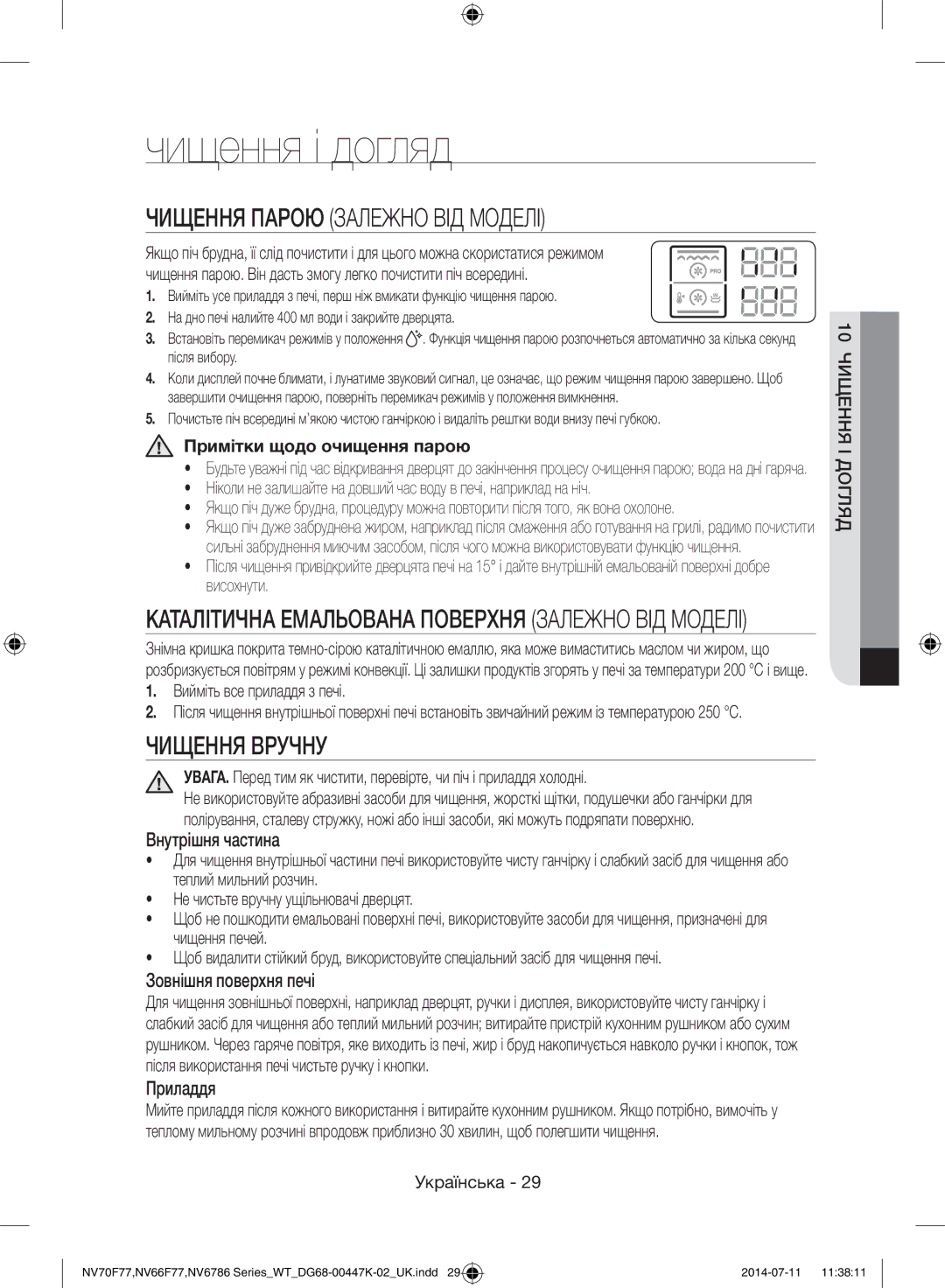 Samsung NV6786BNESR/WT Чищення і догляд, Чищення Парою Залежно ВІД Моделі, Чищення Вручну, Примітки щодо очищення парою 