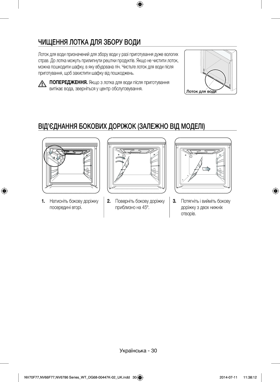 Samsung NV6786BNESR/WT manual Чищення Лотка ДЛЯ Збору Води, ВІД’ЄДНАННЯ Бокових Доріжок Залежно ВІД Моделі, Лоток для води 