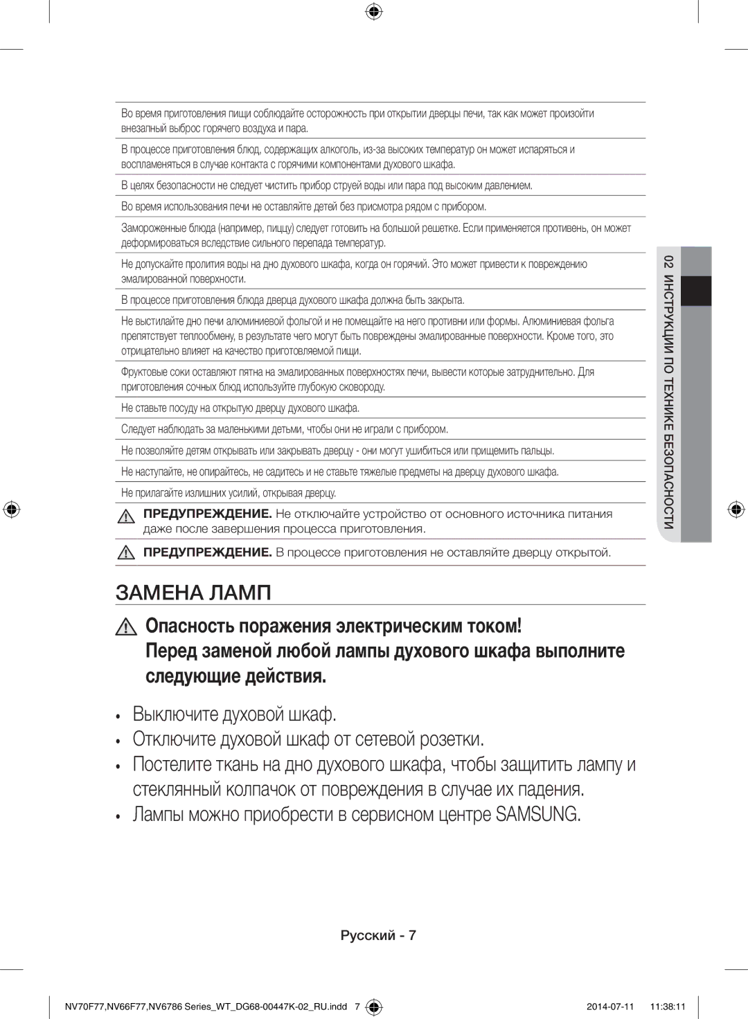 Samsung NV6786BNESR/WT manual Замена Ламп 