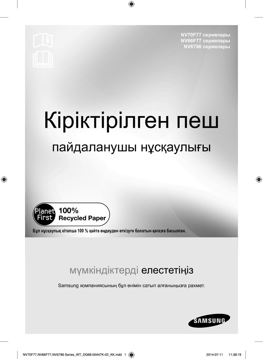 Samsung NV6786BNESR/WT manual Пайдаланушы нұсқаулығы, Samsung компаниясының бұл өнімін сатып алғаныңызға рахмет 