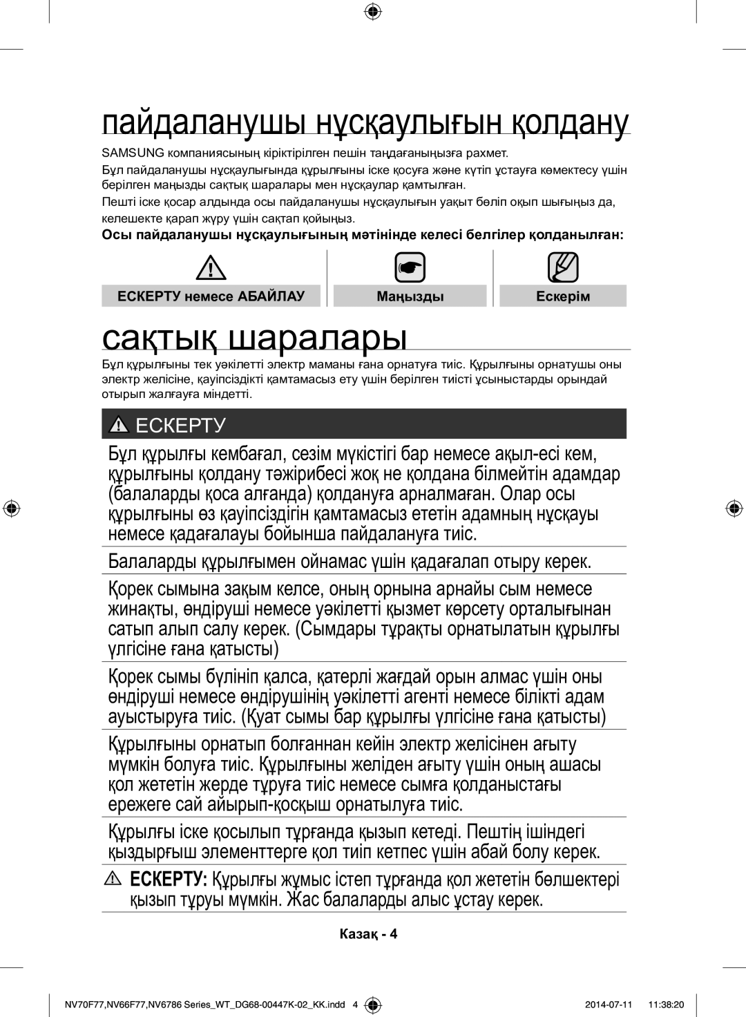 Samsung NV6786BNESR/WT manual Пайдаланушы нұсқаулығын қолдану, Сақтық шаралары 