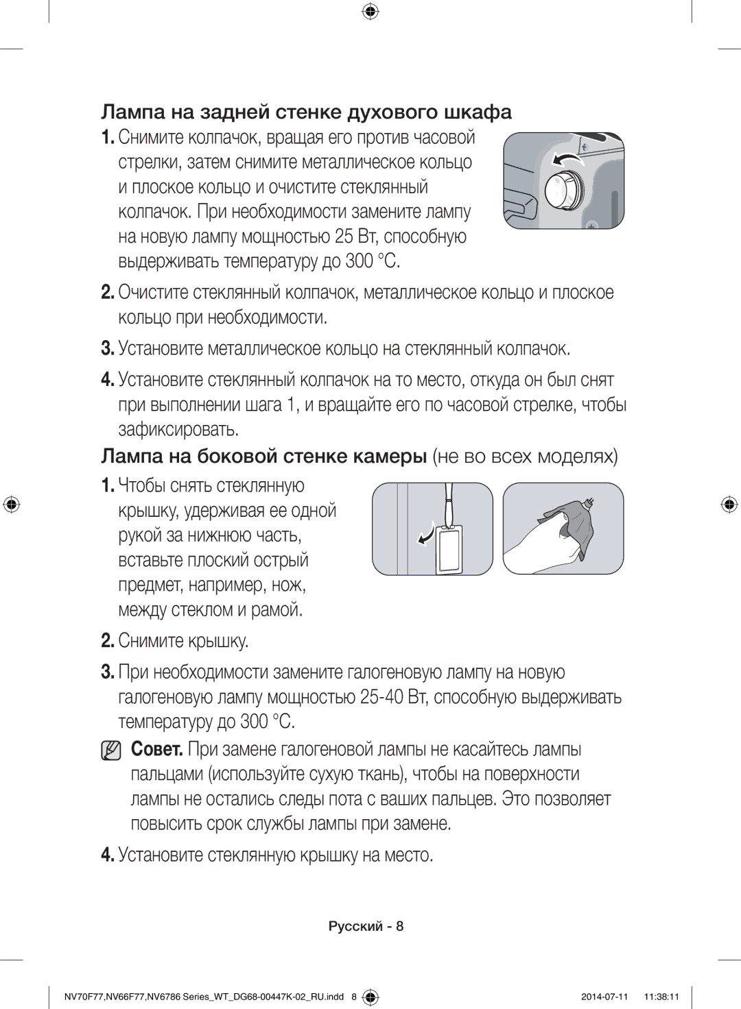 Samsung NV6786BNESR/WT manual Лампа на задней стенке духового шкафа, Установите стеклянную крышку на место 