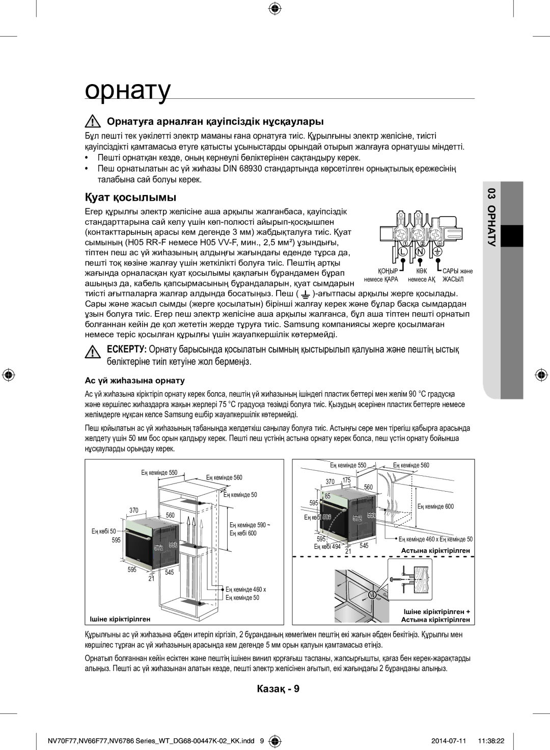 Samsung NV6786BNESR/WT manual Орнатуға арналған қауіпсіздік нұсқаулары, Бөліктеріне тиіп кетуіне жол бермеңіз 