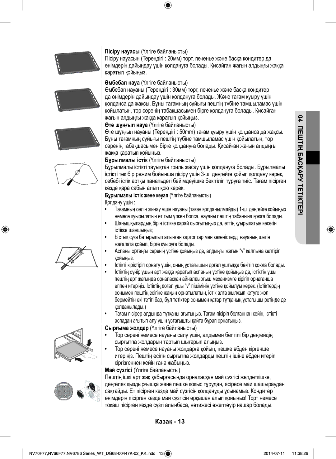 Samsung NV6786BNESR/WT Өте шұңғыл науа Үлгіге байланысты, Бұрылмалы істік Үлгіге байланысты, Май сүзгісі Үлгіге байланысты 