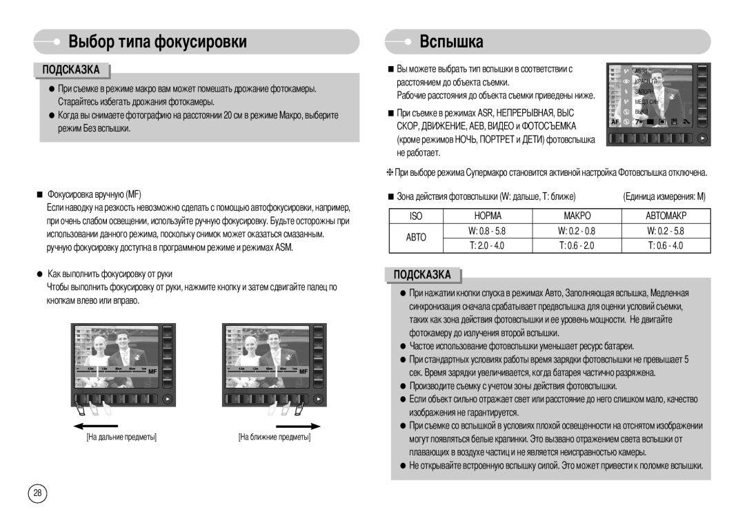 Samsung EC-NV7ZZBBB/RU, EC-NV7ZZBBR/E1, EC-NV7ZZBBC/RU manual Режим, Расстоянием до объекта съемки 