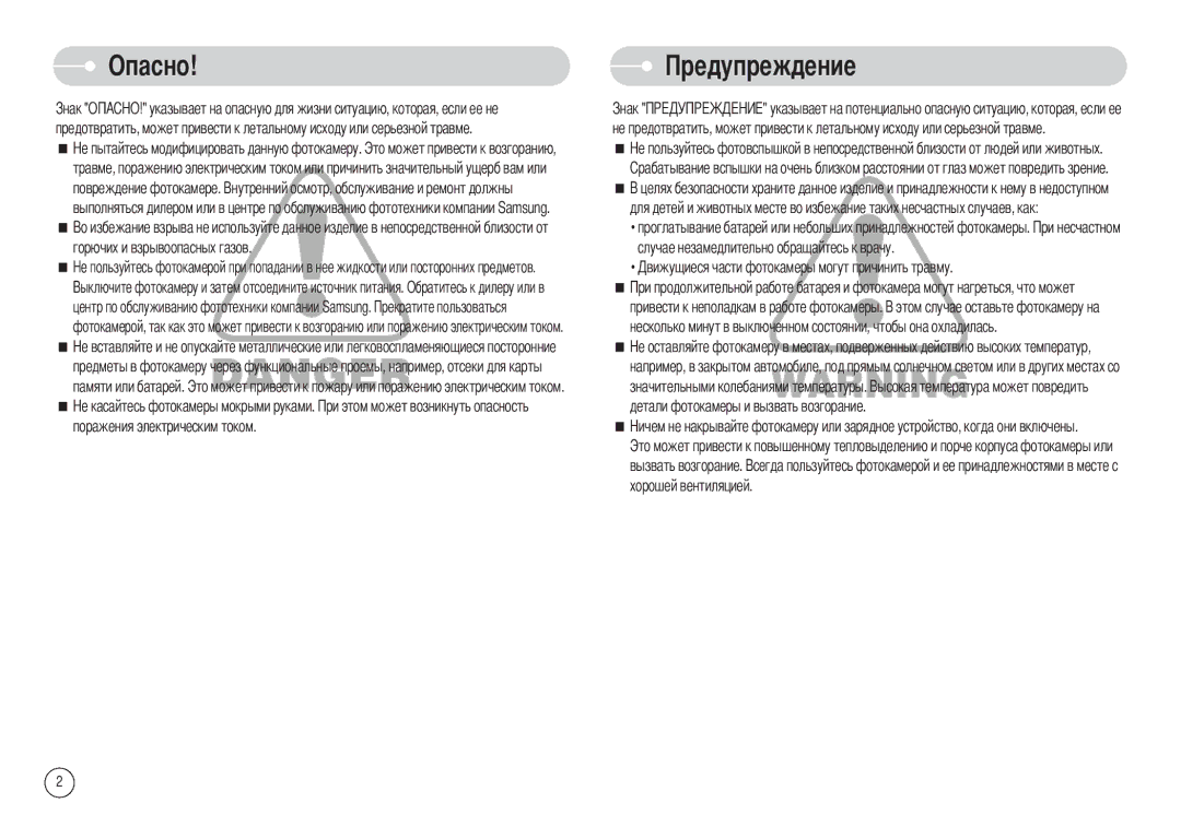 Samsung EC-NV7ZZBBC/RU, EC-NV7ZZBBB/RU, EC-NV7ZZBBR/E1 manual Опасно 