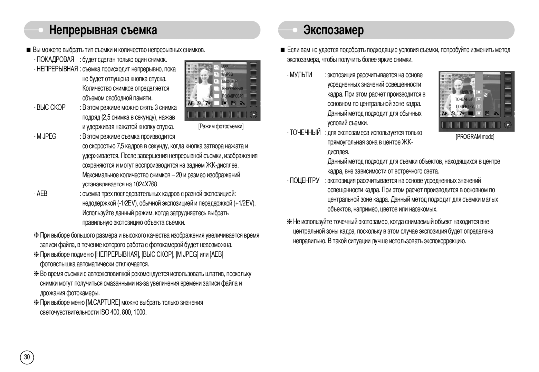 Samsung EC-NV7ZZBBC/RU, EC-NV7ZZBBB/RU, EC-NV7ZZBBR/E1 manual Экспозамер 