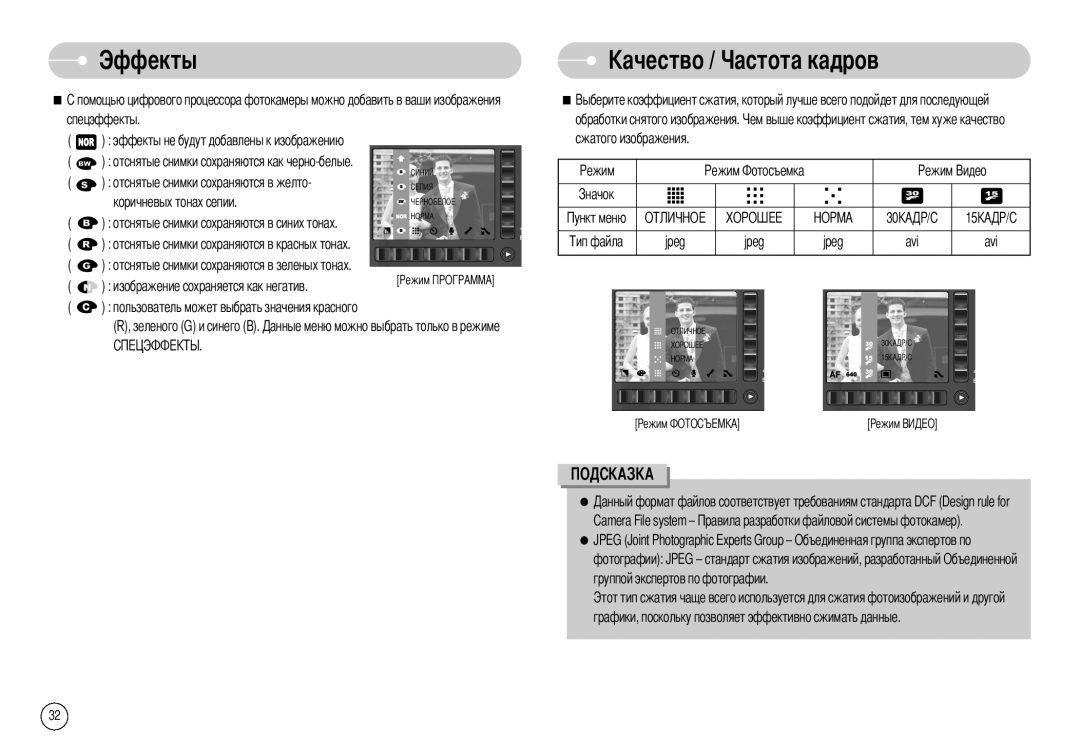 Samsung EC-NV7ZZBBB/RU, EC-NV7ZZBBR/E1, EC-NV7ZZBBC/RU manual Эффекты, Та кадров, Jpeg Avi 