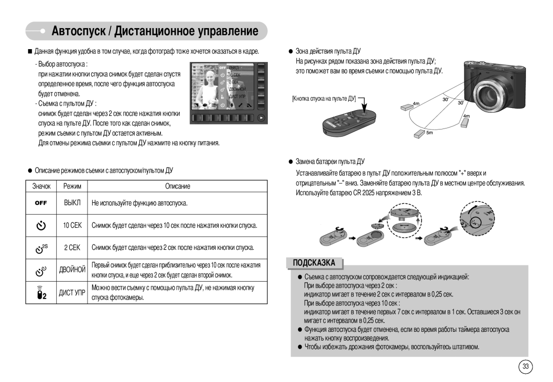 Samsung EC-NV7ZZBBR/E1, EC-NV7ZZBBB/RU, EC-NV7ZZBBC/RU manual Автоспуск 