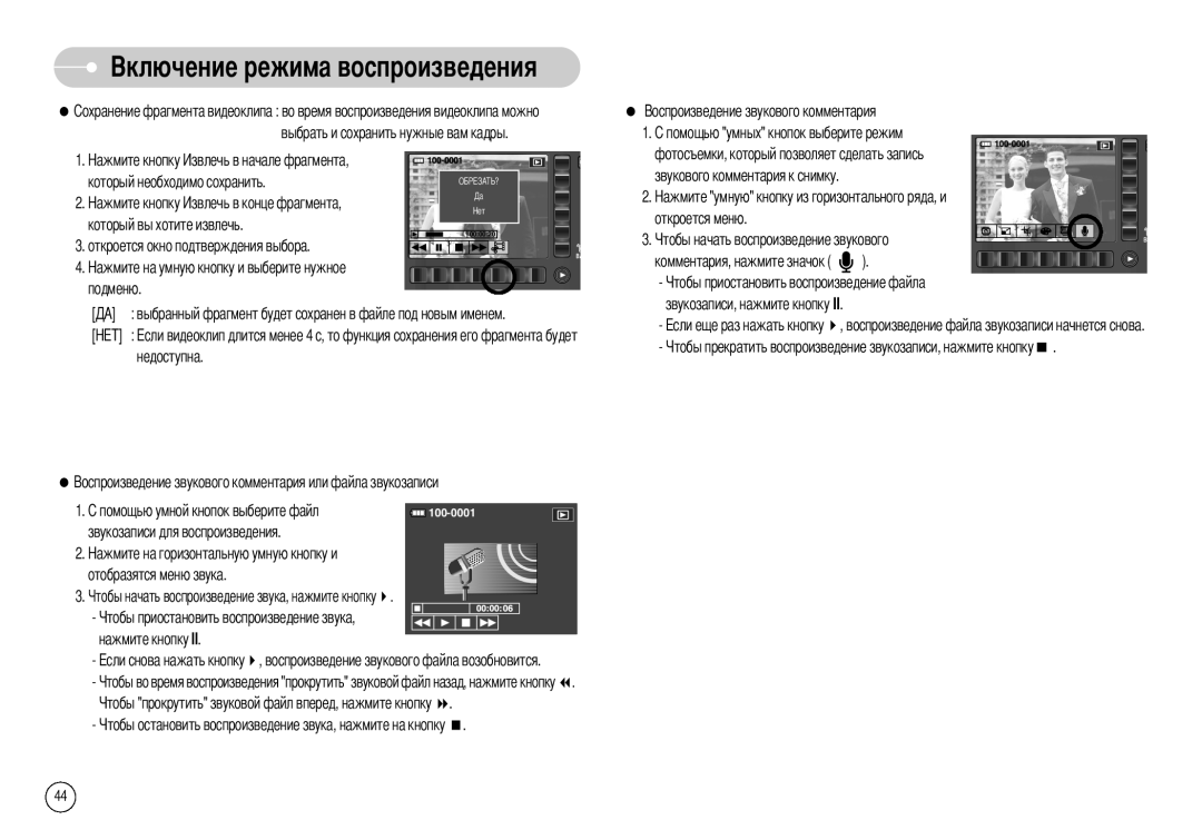 Samsung EC-NV7ZZBBB/RU manual Выбрать и сохранить нужные вам кадры, Воспроизведение файла звукозаписи начнется снова 