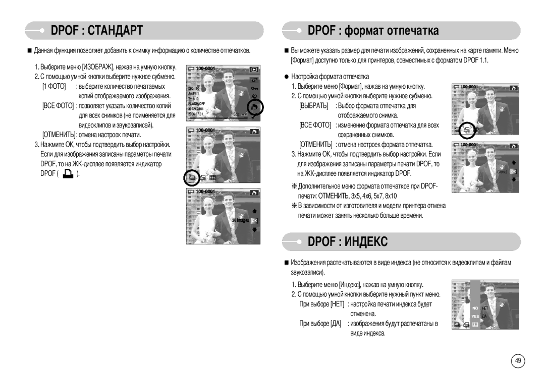 Samsung EC-NV7ZZBBR/E1, EC-NV7ZZBBB/RU manual Отмена настроек печати DPOF, то на Dpof, Отображаемого снимка, Звукозаписи 